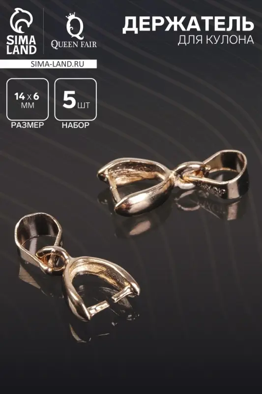 Держатель для кулона, 14&times;6 мм (набор 5 шт.), К214, цвет золото