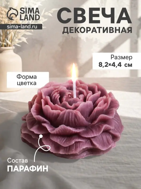 Свеча декоративная &laquo;Пион&raquo;, фиолетовый, d=7.5 см, 8.2&times;8.2&times;4.4 см