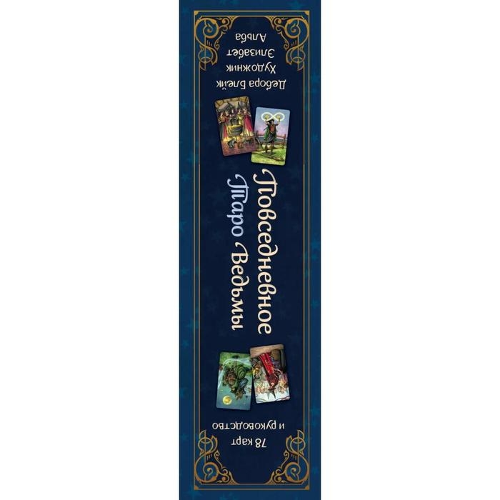 Повседневное Таро ведьмы «Everyday Witch Taro», 78 карт и руководство в подарочном футляре, Блейк Д.
