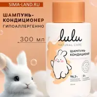 Шампунь-кондиционер детский LULU гипоаллергенно, 300 мл
