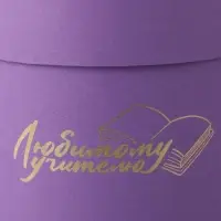 Набор круглых коробок "Учителю" , сиреневый, 2 в 1 - 16 х 16 - 13 х 13 см