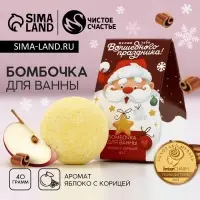 Бомбочка для ванны &laquo;Волшебного праздника!&raquo;, 40 г, аромат яблока с корицей, Чистое счастье