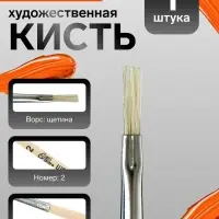 Кисть для рисования, щетина, № 2, Calligrata, плоская, деревянная ручка