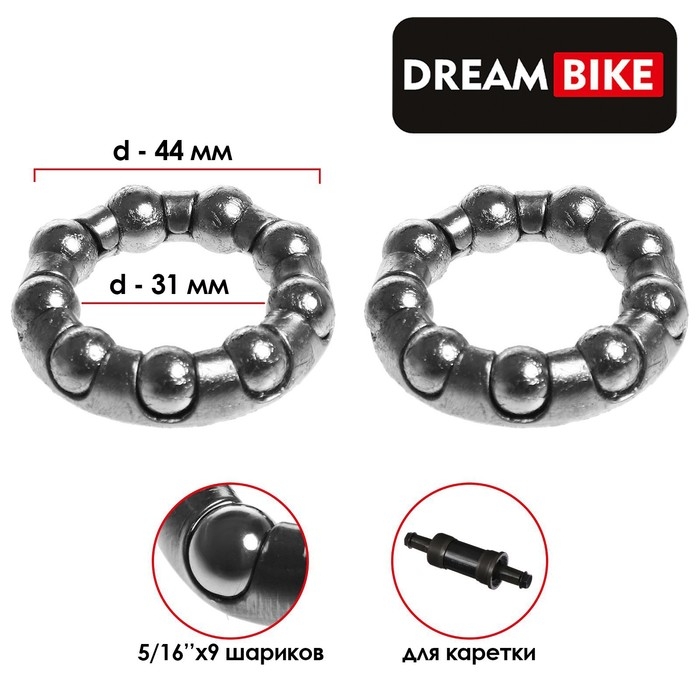 Подшипник каретки Dream Bike, 5/16 Подшипник каретки Dream Bike, 5/16"х9 шариков, наружный d=44 мм, комплект 2 шт.