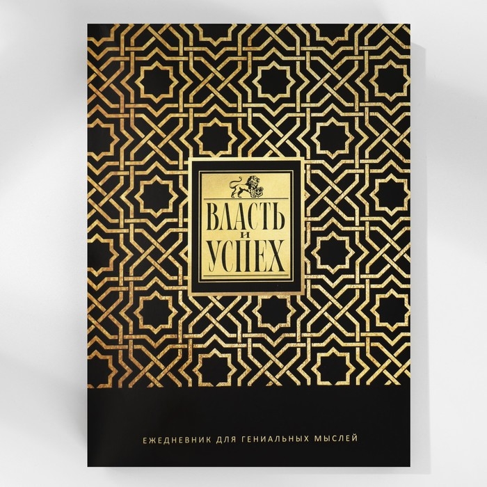 Ежедневник в подарочной коробке. Твердая обложка А5, 80л «Черный» Ежедневник в подарочной коробке. Твердая обложка А5, 80л «Черный»