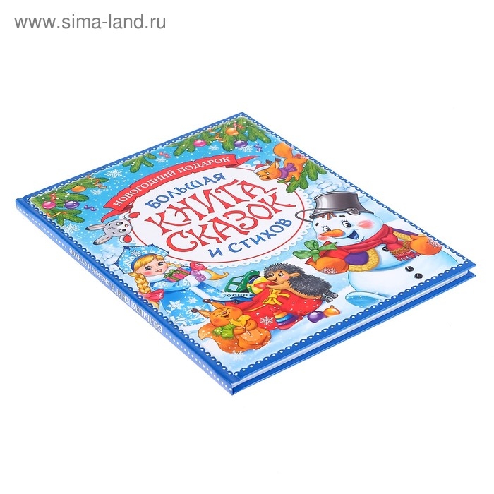 Книга в твёрдом переплёте «Новогодняя книга сказок и стихов», 96 стр. Книга в твёрдом переплёте «Новогодняя книга сказок и стихов», 96 стр.