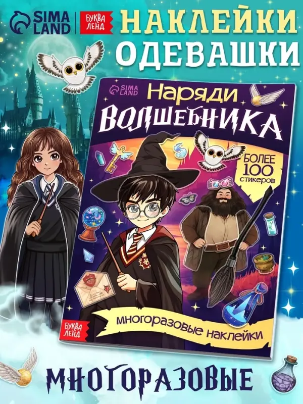 Книга с многоразовыми наклейками &laquo;Наряди волшебника&raquo;, 20 стр.