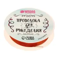 Проволока для творчества и бисероплетения, d=0.3 мм, 10 м, медный