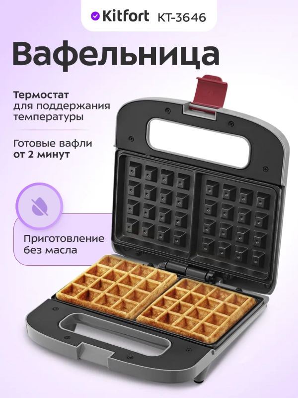 Вафельница электрическая для бельгийских вафель КТ-3646 Вафельница электрическая для бельгийских вафель КТ-3646