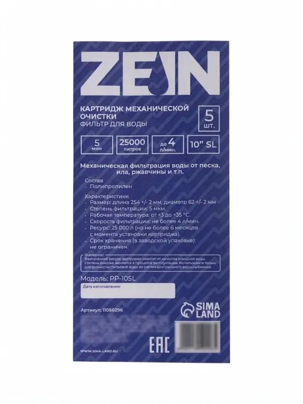 Картридж сменный ZEIN PP-10SL, полипропиленовый, 5 мкм 5шт