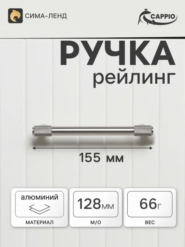 Ручка-рейлинг CAPPIO HANSON, d=12 мм, м/о 128 мм, цвет матовый никель