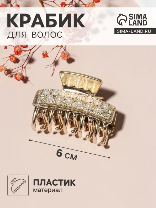 Крабик для волос &laquo;Бурлеск&raquo;, бусины стразы, 6 см, золото