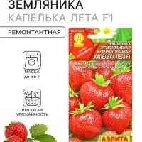 Семена Земляника &laquo;Капелька лета&raquo;, F1, &laquo;Агрофирма АЭЛИТА&raquo;, ремонтантная, крупноплодная, 10 шт.