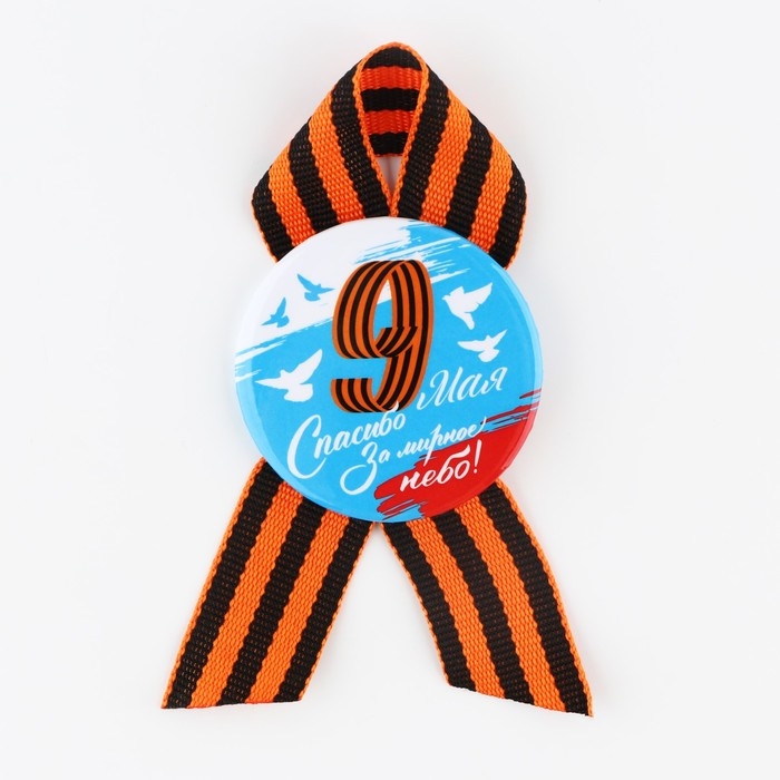 Значок закатной с георгиевской лентой 9 мая: День победы «Голуби», d=56мм Значок закатной с георгиевской лентой 9 мая: День победы «Голуби», d=56мм