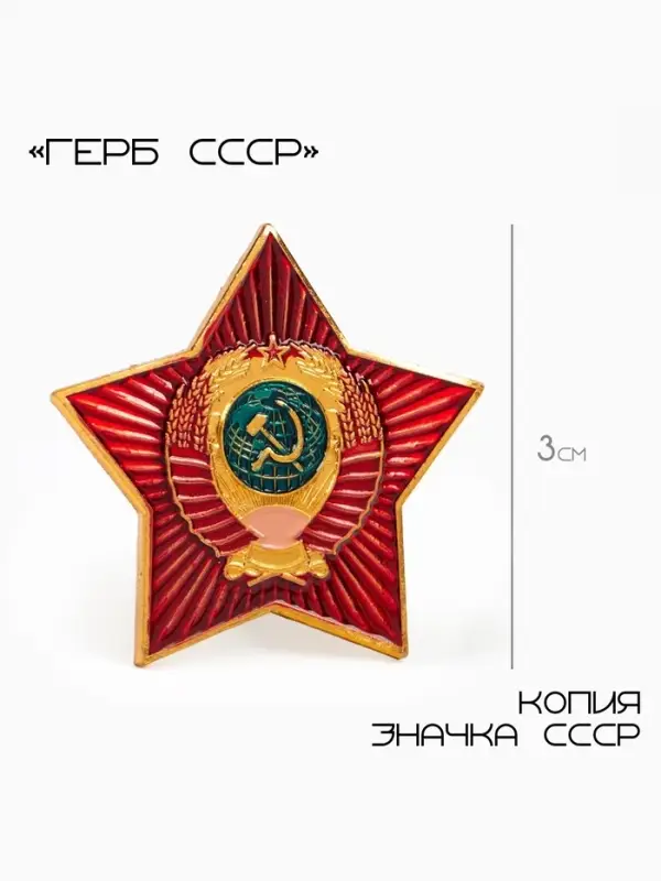 Значок &laquo;Герб СССР&raquo;, 3 см, красный в золоте