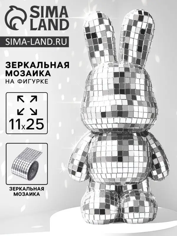 Зеркальная мозаика на фигурке &laquo;Зайка&raquo;, серебро
