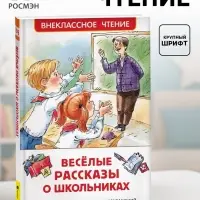 Книга детская &laquo;Весёлые рассказы о школьниках&raquo;, 128 стр.