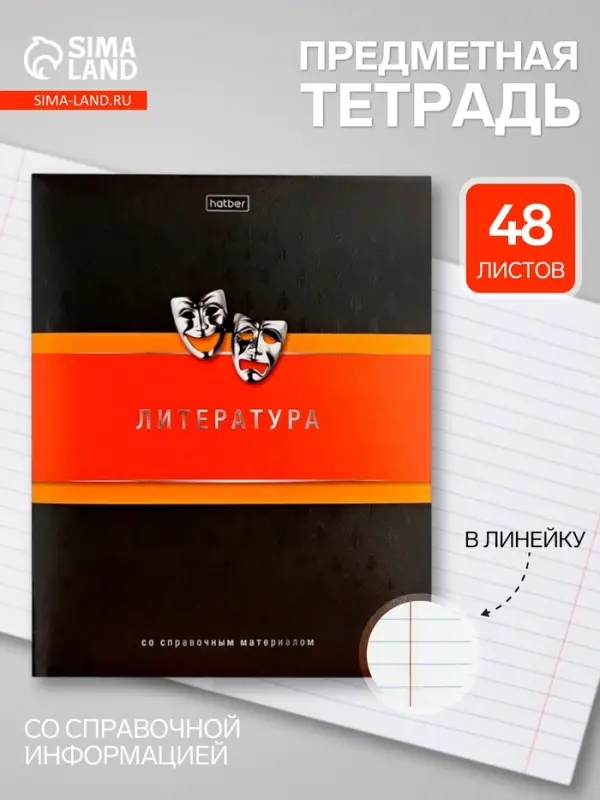 Предметная тетрадь по литературе Hatber &laquo;Гармония&raquo;, 48 листов, в линейку, со справочным материалом, обложка из мелованного картона