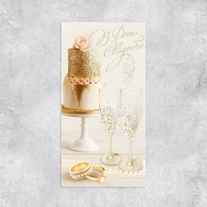 Конверт для денег «В день свадьбы», 16.5×8 см