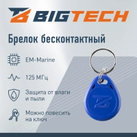 Брелок бесконтактный Bigtech EM-Marine чтение, без номера синий (100шт/уп)
