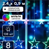 Гирлянда &laquo;Бахрома&raquo; 2.4&times;0.9 м с насадками &laquo;Звёзды&raquo;, IP20, прозрачная нить, 138 LED, свечение мульти, 8 режимов, 220 В