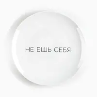 Тарелка "Не ешь себя" 17,5 см