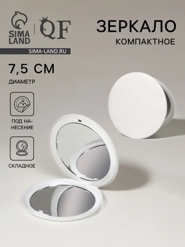 Зеркало складное, d=7.5 см, цвет белый