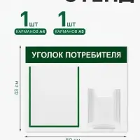 Информационный стенд &laquo;Уголок потребителя&raquo; 2 кармана (1 плоский А4, 1 объёмный А5), зелёный