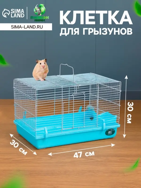 Клетка для грызунов &laquo;Пижон&raquo;, 47&times;30&times;30 см, голубая