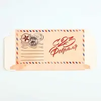 Коробка для шоколада, кондитерская упаковка «С 23 Февраля», 17.3 х 8.8 х 1.5 см