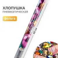 Хлопушка пневматическая &laquo;Поздравляю&raquo;, 60 см