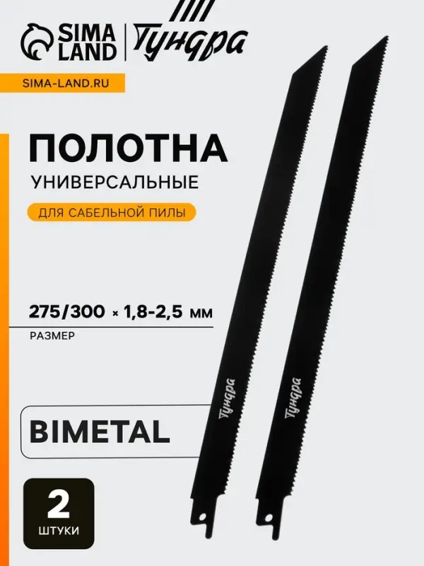 Полотна универсальные для сабельной пилы ТУНДРА, Bimetal, 275/300&times;1.8-2.5 мм, 2 шт.