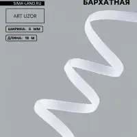Лента бархатная, 6 мм, 18&plusmn;1 м, белая №01
