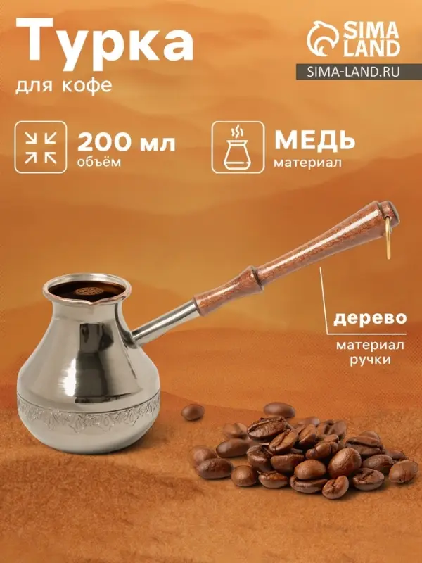 Турка для кофе &laquo;Эгоистка&raquo;, 200 мл, медь