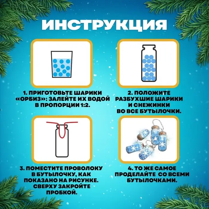 Набор для опытов &laquo;Новогодняя гирлянда&raquo;, снежинки и шарики орбизы
