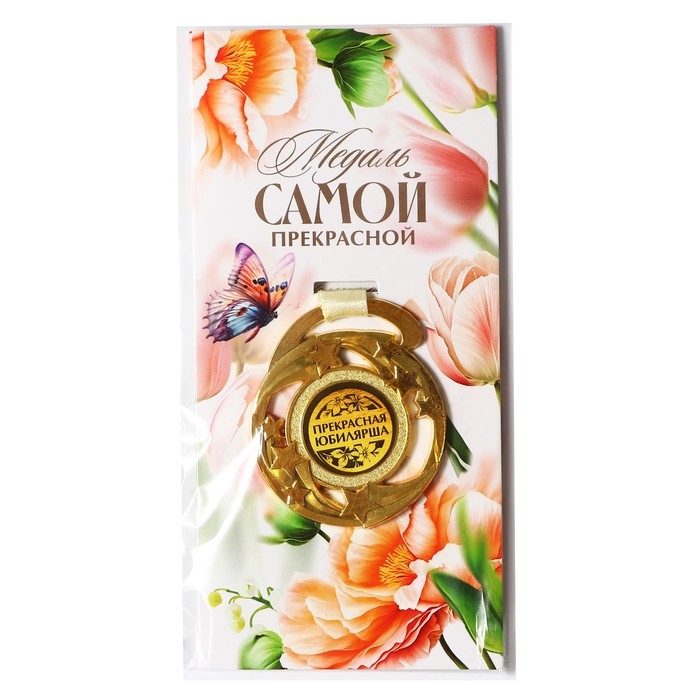 Медаль юбилейная звезды «Прекрасная юбилярша», d=5 см. Медаль юбилейная звезды «Прекрасная юбилярша», d=5 см.