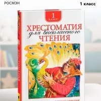 Хрестоматия для внеклассного чтения, 1 класс