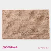 Коврик для дома Доляна &laquo;Букли длинные&raquo;, 50&times;80 см, бежевый, длина букли 2 см
