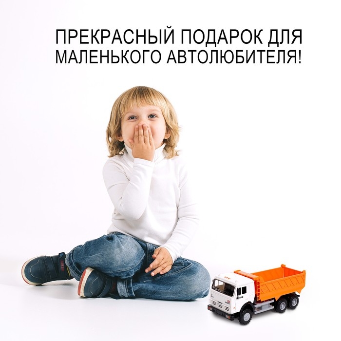 Грузовик «КАМАЗ. Самосвал», свет и звук Грузовик «КАМАЗ. Самосвал», свет и звук