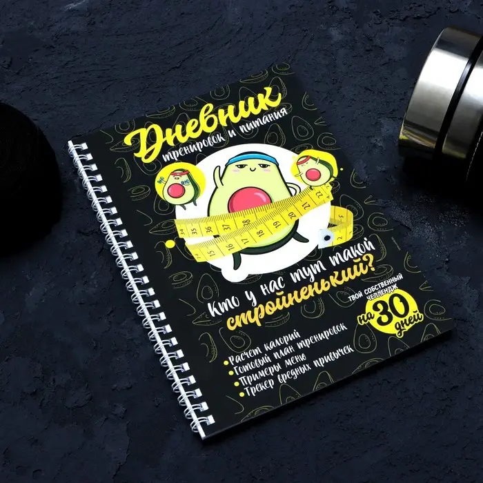 Дневник тренировок &laquo;Авокадо&raquo; на пружине, 25 листов