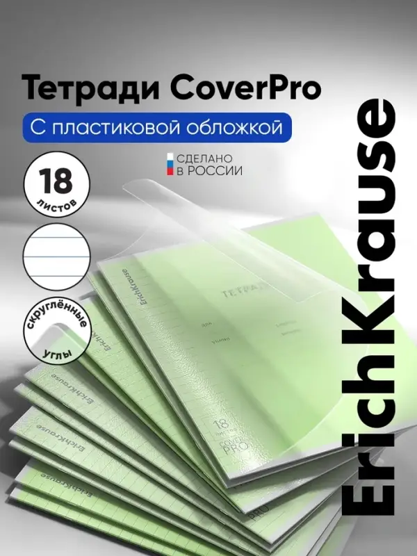 Тетрадь 18 листов, ErichKrause &laquo;Классика. CoverPro&raquo;, в линейку, пластиковая обложка, блок офсет 100% белизна, зелёная