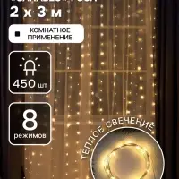 Гирлянда &laquo;Занавес&raquo; 2&times;3 м, роса, IP20, серебристая нить, 450 LED, свечение тёплое белое, 8 режимов, 220 В