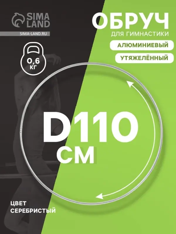 Обруч для художественной гимнастики, d=110 см, цвет серебристый