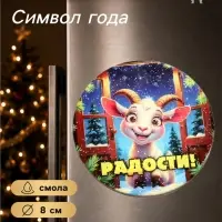 Магнит на холодильник, новогодний &laquo;Радости!&raquo;, d=8 см