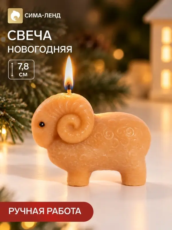 Свеча новогодняя &laquo;Барашек&raquo;, 5.8&times;7.8 см, огненная