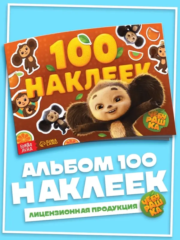 Альбом наклеек &laquo;Чебурашка&raquo;, 100 наклеек
