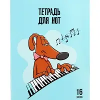 Тетрадь для нот А4, 16 листов на скобе «Певчий пес», мелованный картон