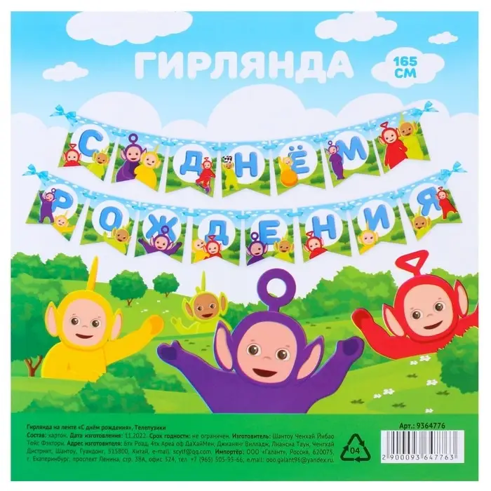 Гирлянда на ленте «С Днем Рождения», длина 165 см, Телепузики Гирлянда на ленте «С Днем Рождения», длина 165 см, Телепузики