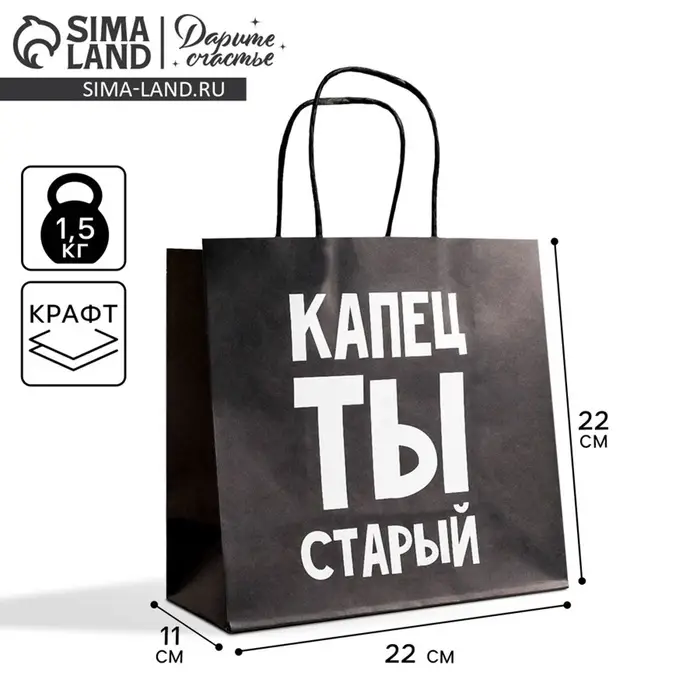 Пакет подарочный, упаковка, &laquo;Капец ты старый&raquo;, 22&times;22&times;11 см