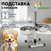 Подставка с мисками, 2&times;700 мл, высота 40 см, разборная с верхним фиксатором, хром